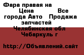 Фара правая на BMW 525 e60  › Цена ­ 6 500 - Все города Авто » Продажа запчастей   . Челябинская обл.,Чебаркуль г.